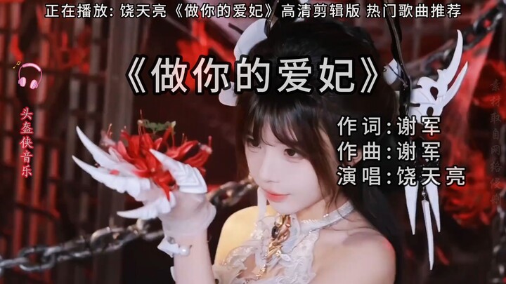 เหยาเทียนเหลียง "เป็นสนมของคุณ"
