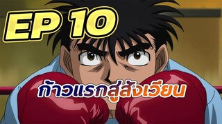 ก้าวแรกสู่สังเวียน EP  10 พากย์ไทย