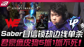 WE vs UP Saber dengan percaya diri mengunci dan membunuh satu lawan satu di sisi samping! Junhao si 