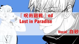 男V超帅翻唱《咒术回战》ED【白砂】Lost in Paradise