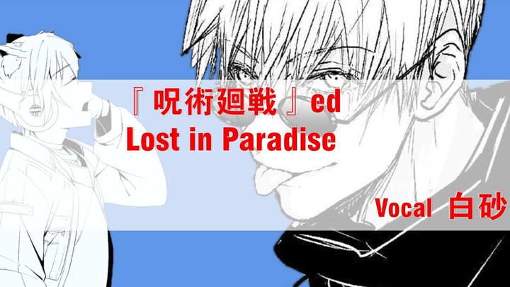 男V超帅翻唱《咒术回战》ED【白砂】Lost in Paradise