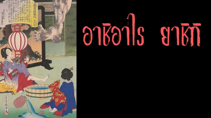 อาชิอาไร ยาชิกิ เท้ายักษ์ปริศนา