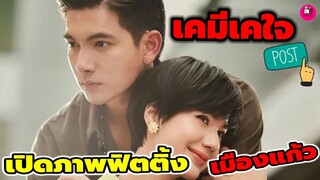 เคมีเคใจ! เปลี่ยนลุคผมสั้น ภาพฟิตติ้ง "เข้ม หัสวีร์-พิ้งค์พลอย ปภาวดี" ใน"เมืองแก้ว #เข้มหัสวีร์