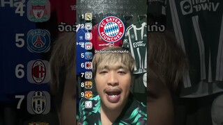 ทีมไหนเก่งที่สุด? Ep2 #effect #club #มิสเตอร์แมน #football #soccer #ฝากติดตาม #ช่องยูทูป #พี่แมน