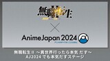 【生配信】AnimeJapan2024『無職転生Ⅱ ～異世界行ったら本気だす～』AJ2024でも本気だすステージ