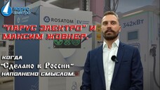 “Parus Electro” and Maxim Zhovner – when “Made in Russia” is filled with meaning