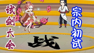 试剑大会：宗内初试