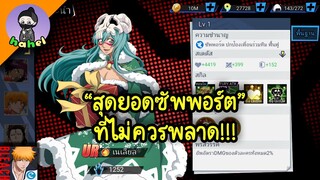 สุดยอดซัพพอร์ตที่ไม่ควรพลาด!!! : Bleach Eternal Soul EP.158
