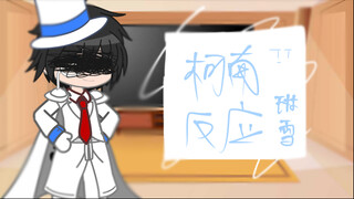 名侦探柯南反应黑羽快斗「3/2」