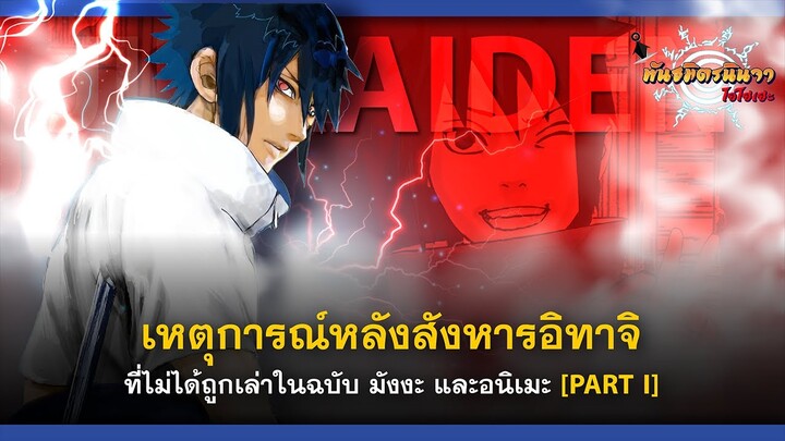 [PART 1] เหตุการณ์ลับ!! ของอุจิวะ ซาสึเกะ หลังสังหารอิทาจิ | พันธมิตรนินจา โอ้โฮเฮะ