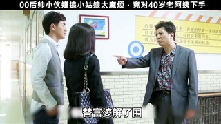 00后帅小伙嫌追小姑娘太麻烦，直接一步到位，对40岁富婆下了手