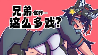 兄弟，你咋这么多戏？！