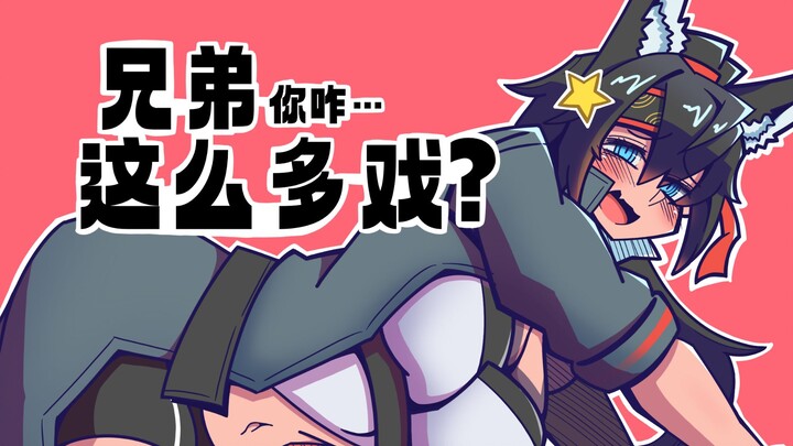 兄弟，你咋这么多戏？！