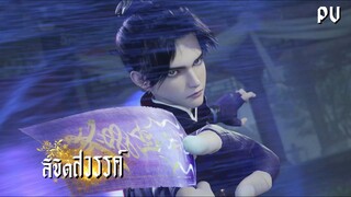 ซับไทย • ลิขิตสวรรค์ • ⦋ 天相 : Divine Manifestation ⦌ ตัวอย่าง