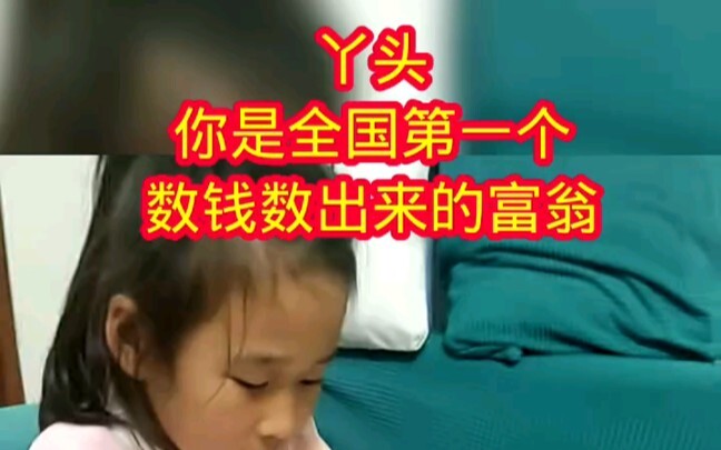 再给她一踏一百的，能数到上亿