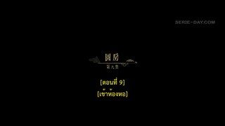 Dawn Is Breaking (2024) ราตรีไม่โรยร่วง EP 9 [ซับไทย]