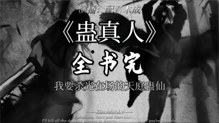 《蛊真人》全书完