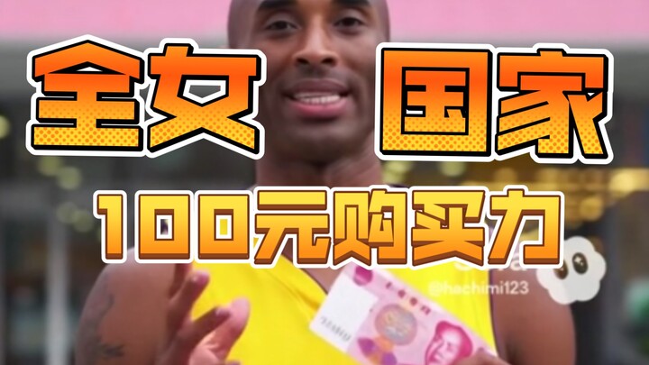 Kobe takes you on a review of the purchasing power of 100 yuan in an all-female country (with traffi