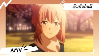 My Teen Romantic Comedy SNAFU | กะแล้วชีวิตรักวัยรุ่นของผมมันต้องไม่สดใสเลยสักนิด 【AMV】 ด้วยใจยินดี