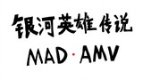 【แฟนตาซีวิทยาศาสตร์】Legend of the Galactic Heroes (MAD·AMV)-วลีทองคำของ Yang Weili (3)