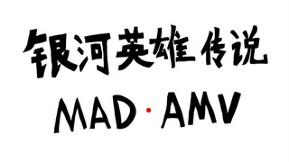 【科学的空想】银河英雄传说(MAD·AMV)-杨威利金句（六·Fin）