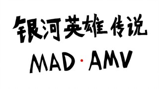 【科学的空想】银河英雄传说(MAD·AMV)-杨威利金句（五）