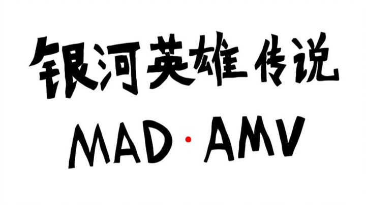 【科学的空想】银河英雄传说(MAD·AMV)-亚典波罗金句