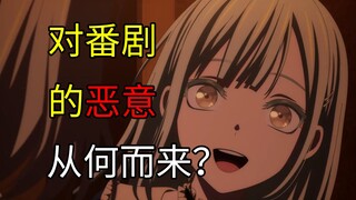 暴涨的恶意从何而来？为啥对动画的骂声越来越严重呢？