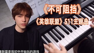 【钢琴小白】《不可阻挡》英雄联盟S11主题曲