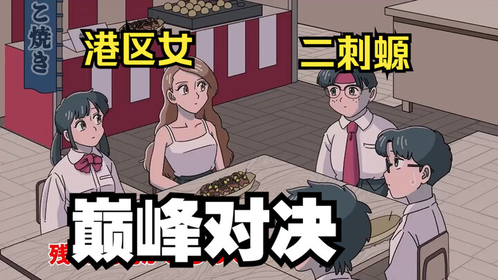 【中字|玛丽电波剧场】港区女高VS二次元宅男？巅峰对决！