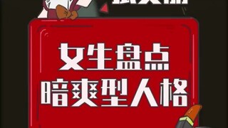 你是暗爽型人格吗？