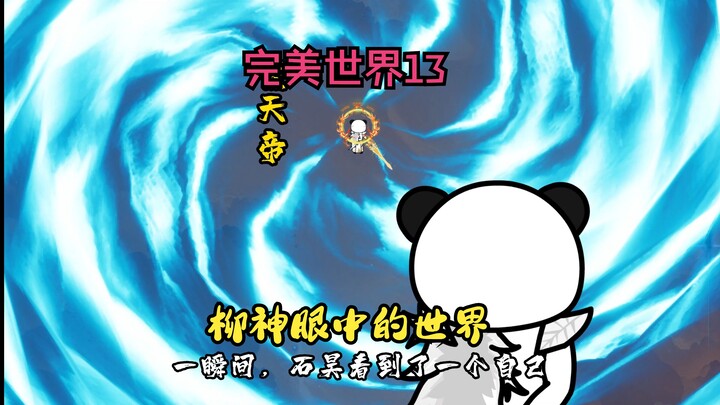 《完美世界13》柳神眼中的世界！
