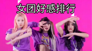 【Untuk Pribadi】Peringkat Kesukaan Terhadap Berbagai Grup Girl Korea Selatan oleh Penggemar Senior Hi