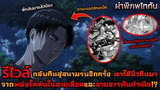 ไททันภาคสุดท้าย รีไวล์กลับมาแล้ว เขางอกอวัยวะใหม่ได้เอง หรือนี่คือพลังไททัน