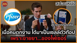 เมื่อคนตกงานได้มาเป็นเซลล์ตัวท๊อป เพราะขายยา...ของไฟเซอร์ | สปอยหนัง | Love & Other Drugs