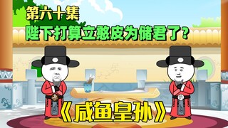 《咸鱼皇孙》第六十集：陛下这是打算让憨皮当储君了？