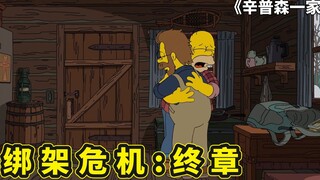 辛普森一家绑架危机3，侯默完成自我救赎，弗兰克安全回到家乡
