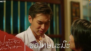 แปลรักฉันด้วยใจเธอ HIGHLIGHT EP4 ขอโทษนะม๊ะ