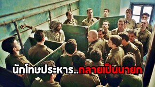 เมื่อนักโทษประหาร..กลายเป็นประธานาธิบดี (สปอยหนัง)