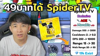 กล่องสุ่มตัวละคร 49บาท ได้ SpiderTV จริงมั้ย!? Toilet Tower Defense