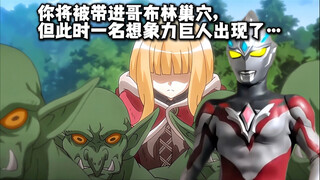 你是一个少女，你将被哥布林抓进巢穴，但此时一名想象力巨人出现了……