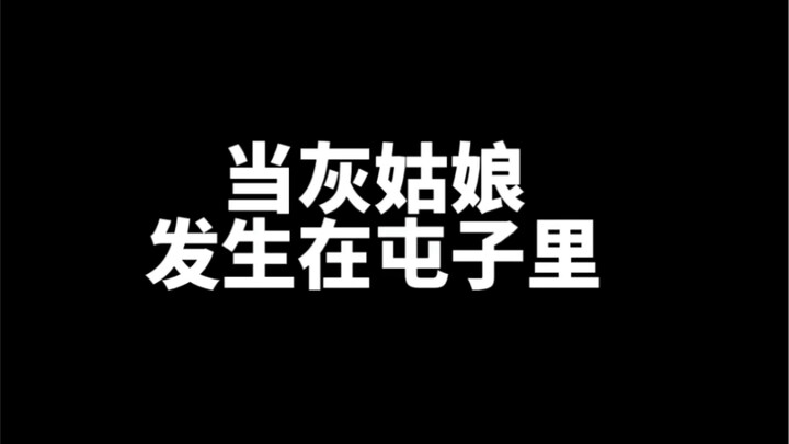 原来灰姑娘是这样变成公主的