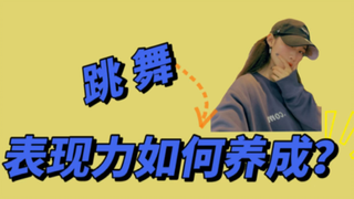 #聊跳舞.表现力如何养成❓❗️绝对的保姆级别