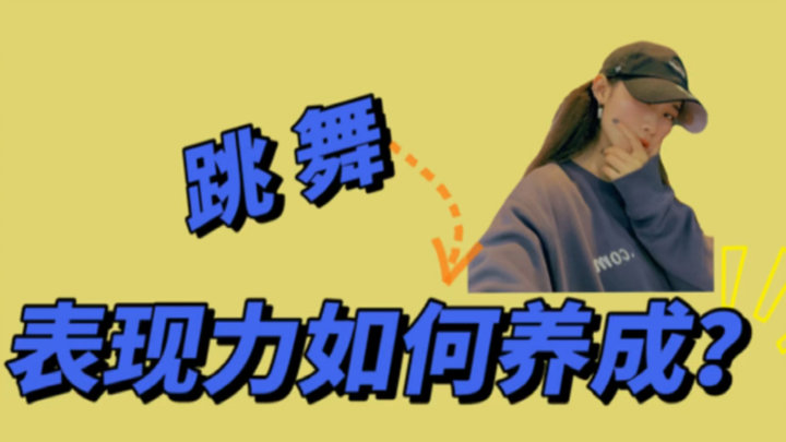 #聊跳舞.表现力如何养成❓❗️绝对的保姆级别