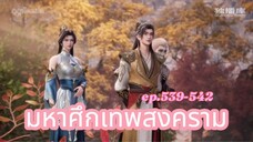 มหาศึกเทพสงคราม ตอนที่ 539-542
