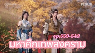 มหาศึกเทพสงคราม ตอนที่ 539-542