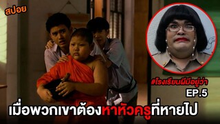 โรงเรียนผีมีอยู่ว่า (EP.5) เมื่อพวกเขาต้องหาหัวครูวัยที่หายไป | สปอย School Tales ตอน หัวครูวัยวรรณ