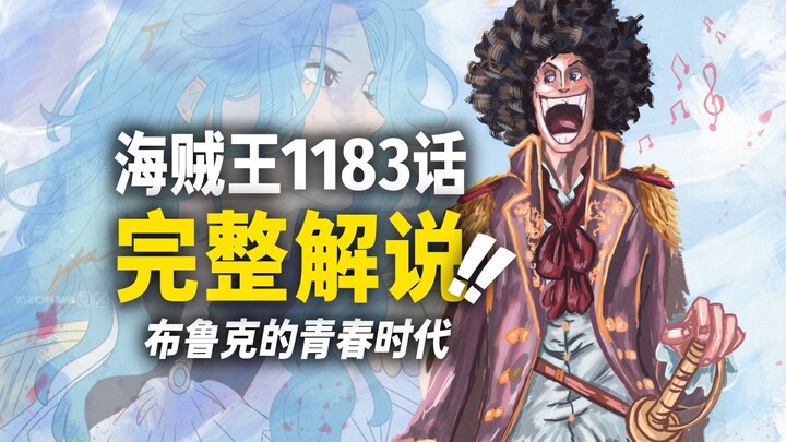 Ulasan lengkap One Piece bab 1183! Teknik pedang super cepat “versi muda” Brook! “Negeri Pengrajin M