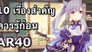 10 เรื่องสำคัญควรรู้ก่อนขึ้น AR40 (โลก5) ซึ่งยากขึ้นมากๆ Genshin Impact