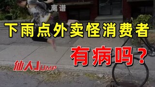 [JUMP] Are you blaming consumers for ordering takeout on rainy days?